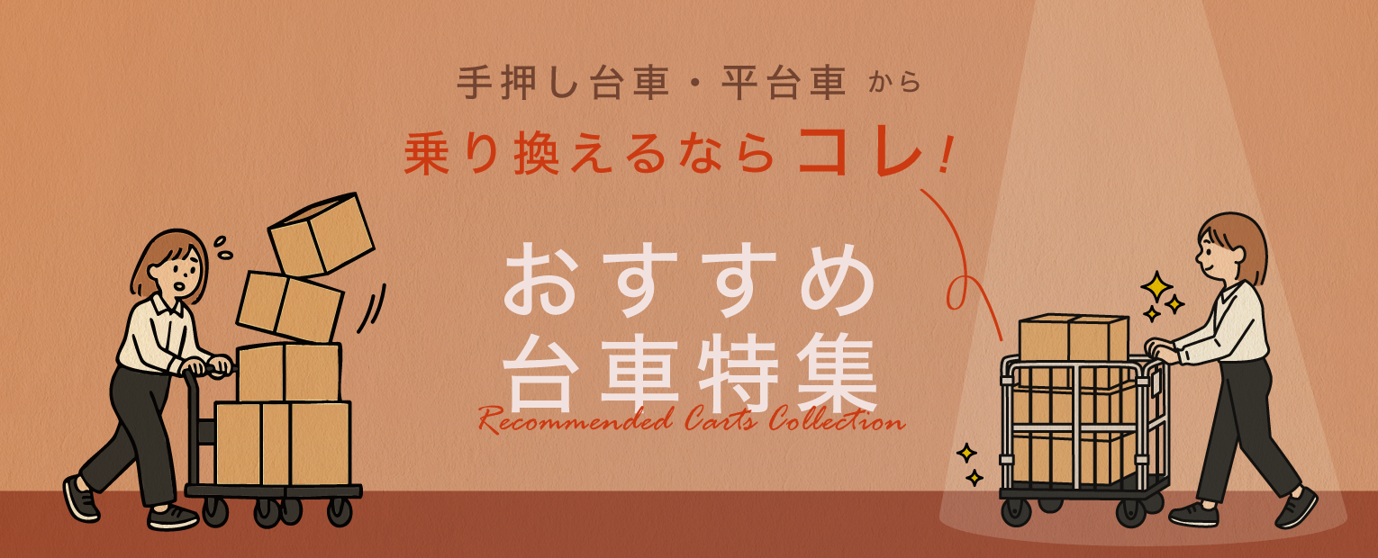 手押し台車から乗り換えおすすめ